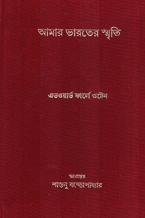 আমার ভারতের স্মৃতি