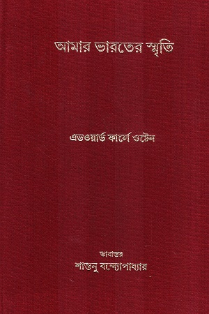 আমার ভারতের স্মৃতি