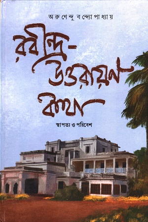 রবীন্দ্র-উত্তরায়ণ কথা