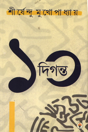 ১০ দিগন্ত