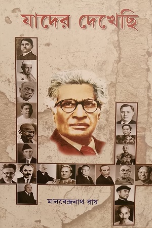 যাদের দেখেছি