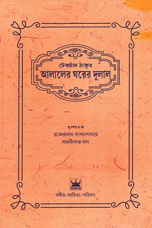 আলালের ঘরের দুলাল