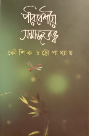 পরিবেশীয়  সমাজতত্ত্ব