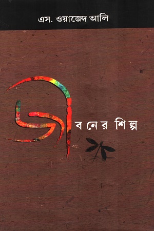 জীবনের শিক্ষা