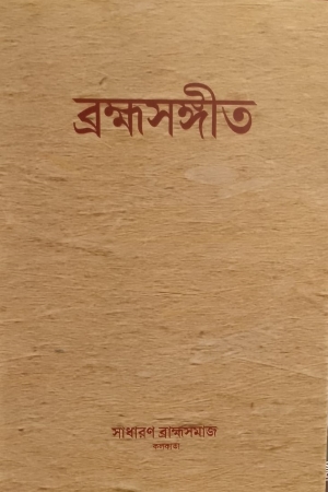 ব্রহ্মসঙ্গীত