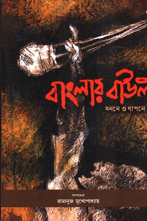 বাংলার বাউল: মননে ও যাপনে