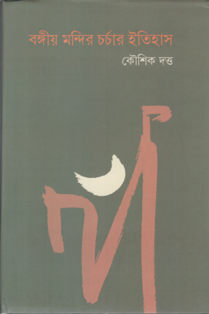 বঙ্গীয় মন্দির চর্চার ইতিহাস