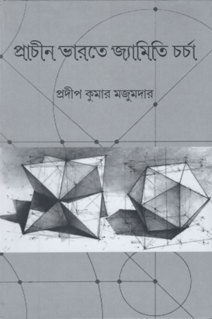 প্রাচীন ভারতে জ্যামিতি চর্চা