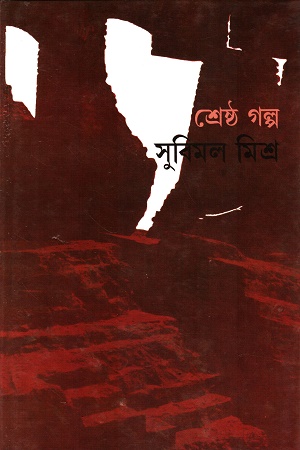 শ্রেষ্ঠ গল্প (সুবিমল মিশ্র)