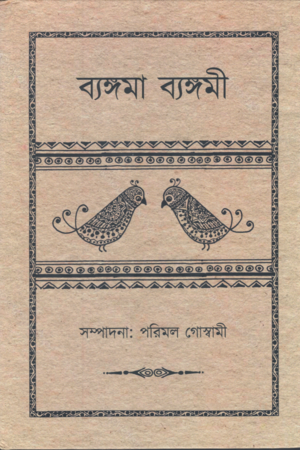 ব্যঙ্গমা ব্যঙ্গমী