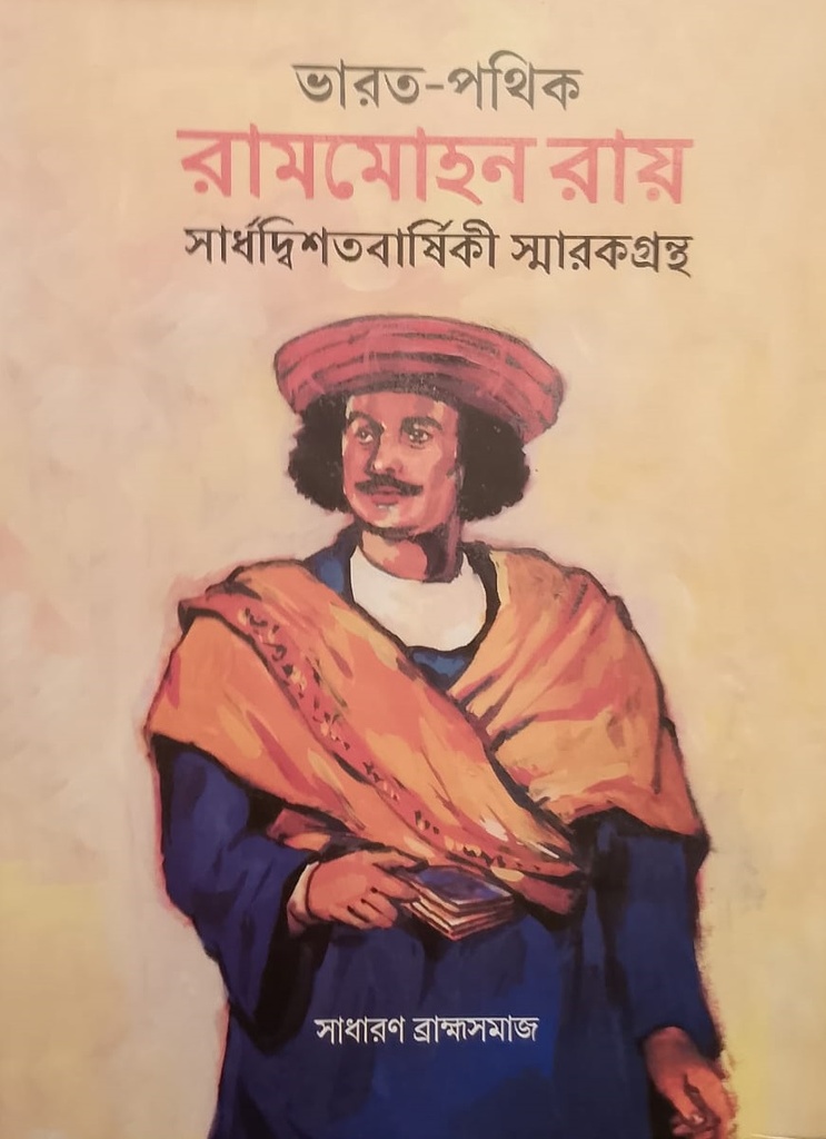 ভারত-পথিক রামমোহন রায় সার্ধদ্বিশতবার্ষিকী স্মারকগ্রন্থ