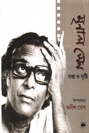 মৃণাল সেন সত্তা ও সৃষ্টি