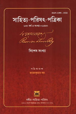 সাহিত্য-পরিষৎ-পত্রিকা (১৩০ বর্ষ ৪ সংখ্যা-১৪৩০) বিশেষ সংখ্যা