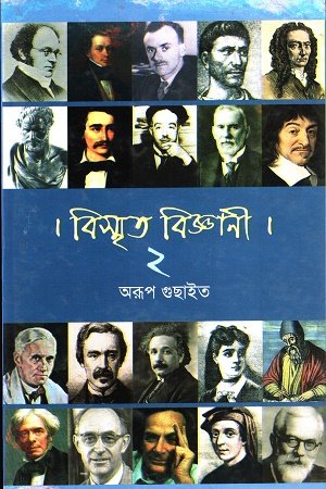 বিস্মৃত বিজ্ঞানী ২