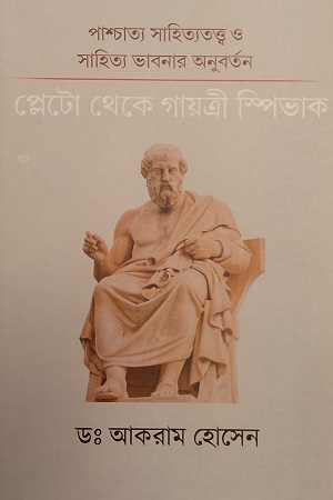 পাশ্চাত্য সাহিত্যতত্ত্ব ও সাহিত্য ভাবনার অনুবর্তন প্লেটো থেকে গায়ত্রী স্পিভাক