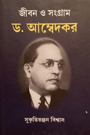 জীবন ও সংগ্রাম ড. আম্বেদকর