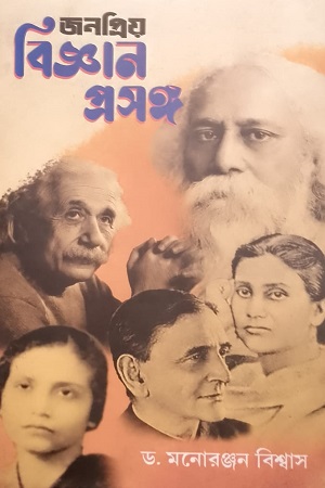 জনপ্রিয় বিজ্ঞান প্রসঙ্গ