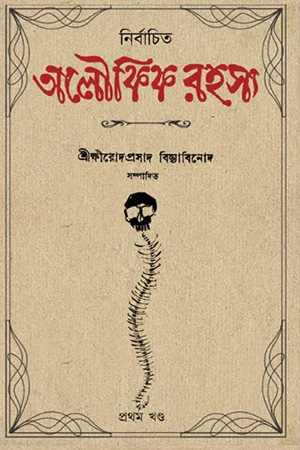 নির্বাচিত অলৌকিক রহস্য (প্রথম খণ্ড)