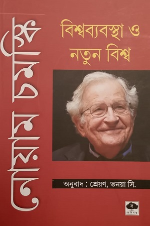 বিশ্বব্যবস্থা ও নতুন বিশ্ব