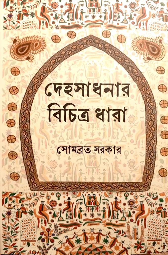 দেহসাধনার বিচিত্র ধারা