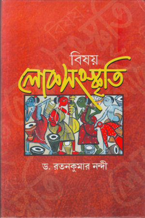 বিষয় লোকসংস্কৃতি