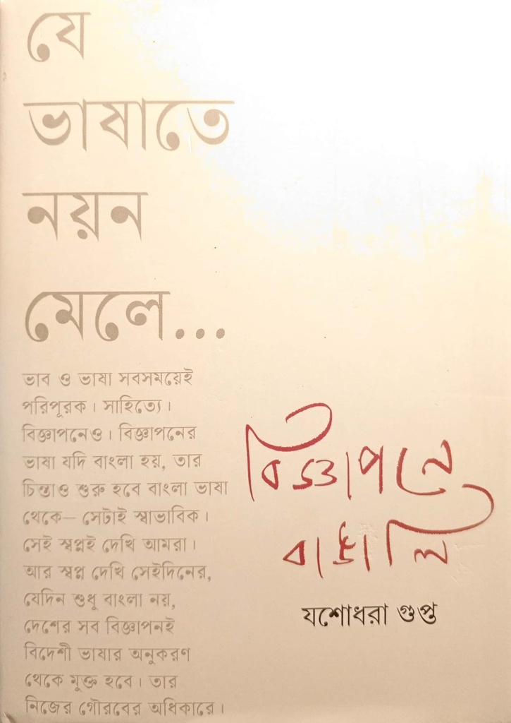 বিজ্ঞাপনে বাঙালি (যে ভাষাতে নয়ন মেলে)