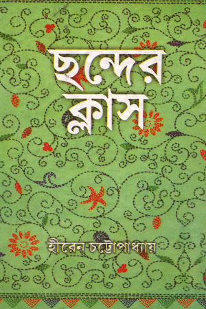 ছন্দের ক্লাস