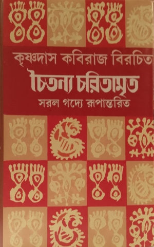 কৃষ্ণদাস কবিরাজ বিরচিত চৈতন্য চরিতামৃত সরল গদ্যে রূপান্তরিত
