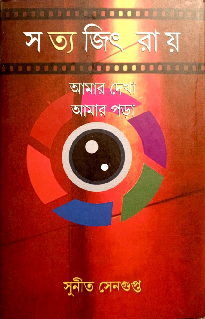 সত্যজিৎ রায়  আমার দেখা আমার পড়া