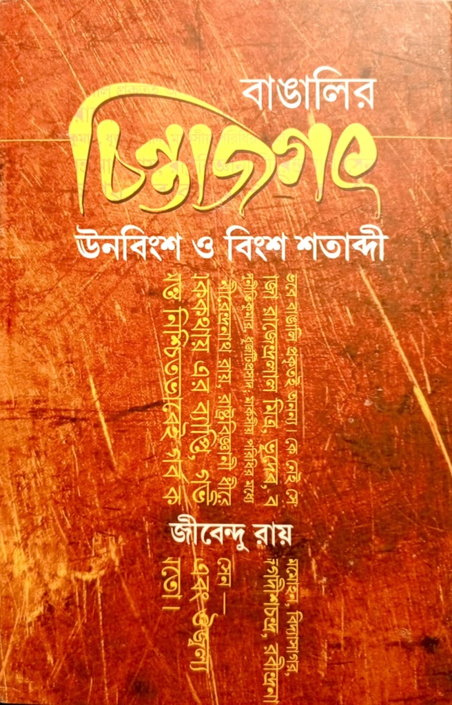 বাঙালির চিন্তাজগৎ ঊনবিংশ ও বিংশ শতাব্দী