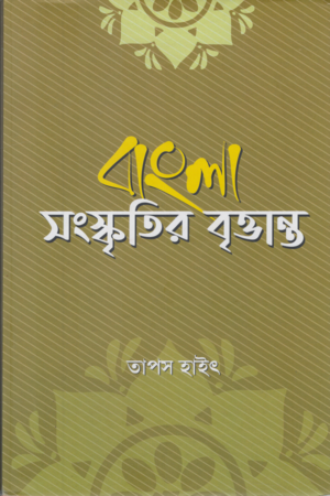 বাংলা সংস্কৃতির বৃত্তান্ত