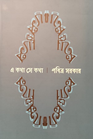 এ কথা সে কথা