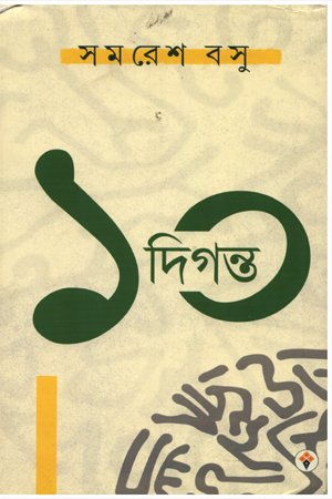 ১০ দিগন্ত