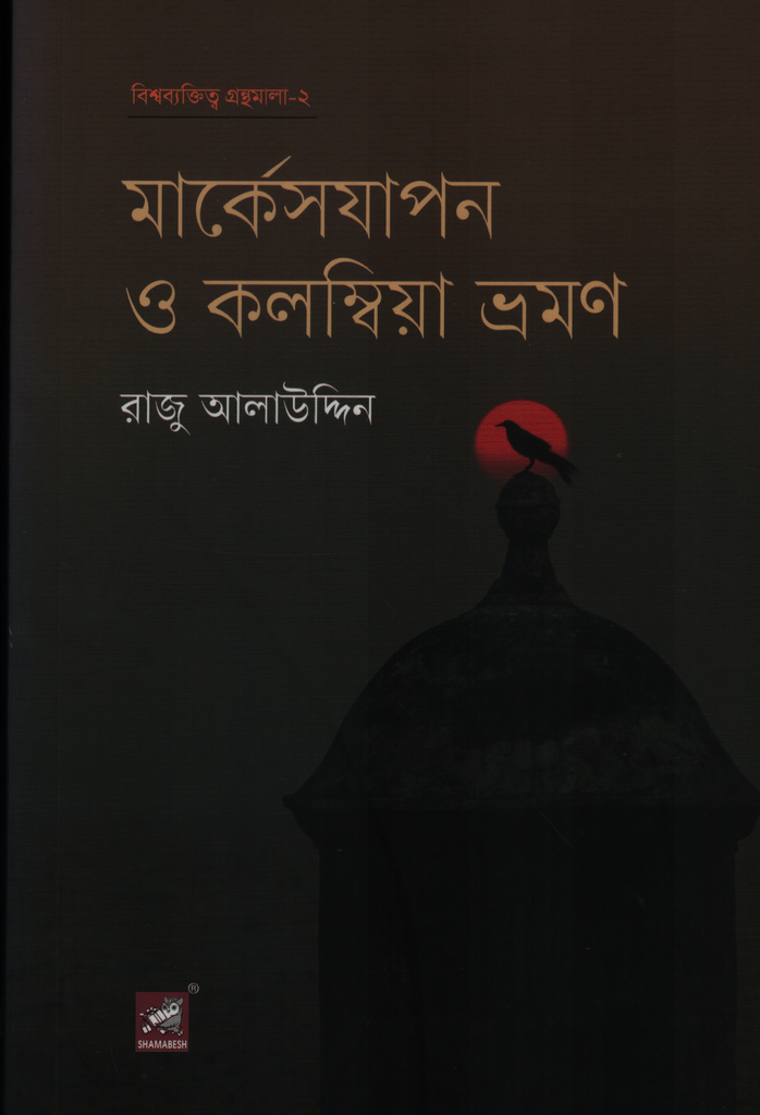 মার্কেসযাপন ও কলম্বিয়া ভ্রমণ