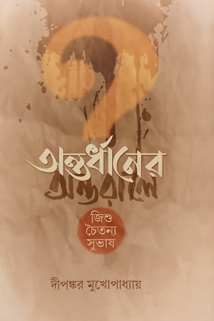 অন্তর্ধানের অন্তরালে (জিশু-চৈতন্য-সুভাষ)