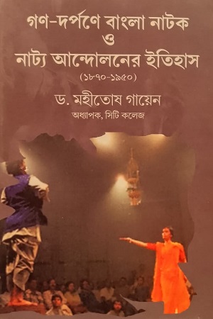 গণ-দর্পণে বাংলা নাটক ও নাট্য আন্দোলনের ইতিহাস (১৮৭০-১৯৫০)