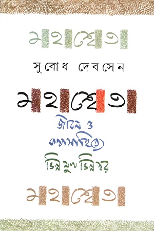 মহাশ্বেতা জীবন ও কথাসাহিত্যে ভিন্ন মুখ ভিন্ন স্বর