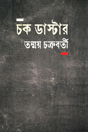 চক ডাস্টার