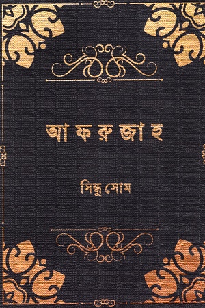আফরুজাহ