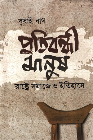 প্রতিবন্ধী মানুষ: রাষ্ট্রে, সমাজে ও ইতিহাসে