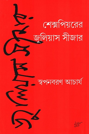 শেক্সপিয়রের জুলিয়াস সীজার