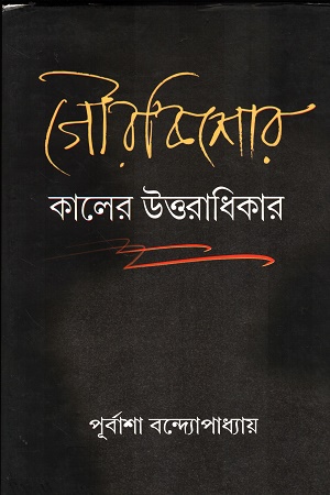 গৌরকিশোর কালের উত্তরাধিকার