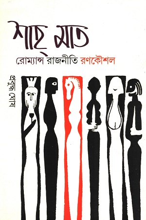 শাহ মাত