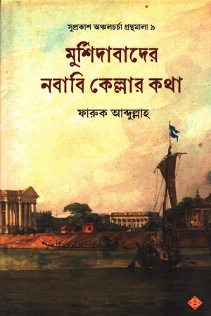 মুর্শিদাবাদের নবাবি কেল্লার কথা