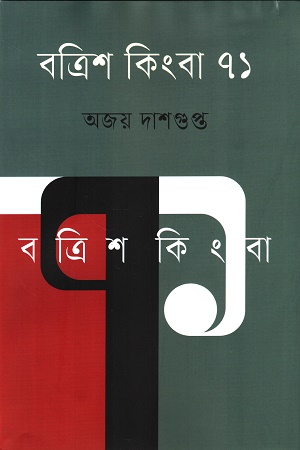 বত্রিশ কিংবা ৭১