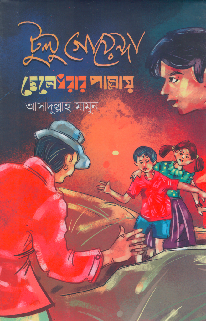 টুলু গোয়েন্দা ছেলেধরার পাল্লায়
