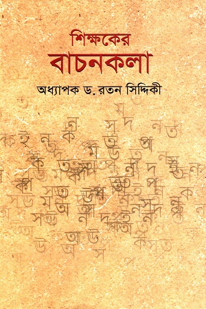 শিক্ষকের বাচনকলা