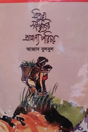 ত্রিপুরা সংস্কৃতির প্রামান্য পরিচয়