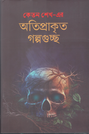 অতিপ্রাকৃত গল্পগুচ্ছ