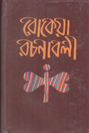 রোকেয়া রচনাবলী